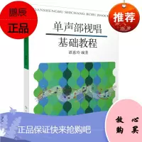 单声部视唱基础教程 谭惠玲 节奏训练+视唱教程 艺术音乐 音乐理论书籍 视唱练耳课教学 节奏练习曲谱