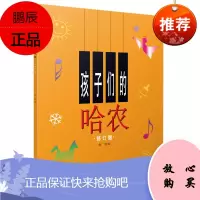 孩子们的哈农 修订版 哈农钢琴练指法钢琴谱 儿童钢琴初级学习书籍 钢琴基础教程入门书 乐理知识基础