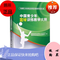 中国青少年篮球训练教学大纲 中国青少年体育运动项目训练教学系列大纲 青少年篮球训练教学理论书籍