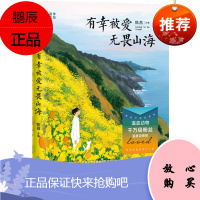 有幸被爱 无畏山海 温血动物 著 睡前疗愈故事集 青春文学 爱情 情感书籍 16篇清新治愈短故事