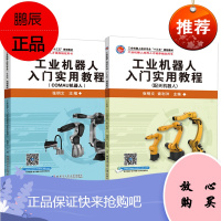 工业机器人入门实用教程2册 COMAU机器人/配天机器人 工业机器人应用人才培养用书自动控制教材书籍