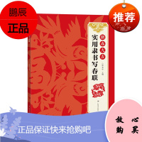 新春大吉 实用隶书写春联 古帖隶书集字对联横幅毛笔软笔书法练字帖 隶书春联对联作品集萃 春节实用对联