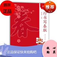 新版行书写春联 梁光华 字帖过年对联门联 简体毛笔行体带横批毛笔春联 春节实用对联大全 书法艺术书籍
