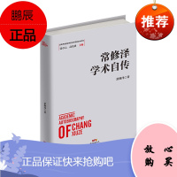 常修泽学术自传 常修泽 著 经济学理论 经济学家人物传记学术自传书籍 中国经济发展历史研究资料