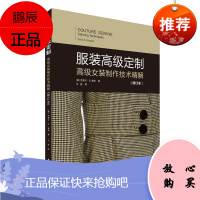 服装高级定制 高级女装制作技术精解 克莱尔B谢弗 大学教材书 女装制作技巧解读 服装设计人员参阅书籍