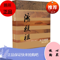 红尘四梦汤显祖传平装 中国历史文化名人传丛书 谢柏梁 汤显祖人生人物传记 汤显祖研究资料传记历史人物