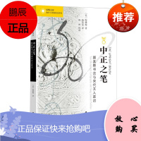 中正之笔 颜真卿书法与宋代文人政治 历史知识普及读物 中国史 宋辽金元史书籍 倪雅梅杨简茹 江苏人民