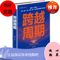 跨越周期 智和商学系列丛书 雷志平 管理学知识普及书 管理学通俗读物 跨越经济发展周期 企业管理书籍