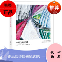 一切为时已晚 意大利文学大师塔布齐书信体小说 外国小说书籍意大利坎皮耶罗奖获奖作品反普鲁斯特主义小说