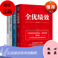 4册 绩效管理必备制度与表格范例/绩效核能/全优绩效/绩效锚原理三步改进绩效企业经营人力资源绩效管理