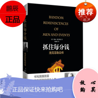 抓抓住每分钱 洛克菲勒自传 约翰洛克菲勒 徐建萍译 人物传记 外国财经人物书籍 商业人物的创业人生