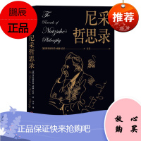 黑金系列 尼采哲思录 哲学知识读物 名家哲学作品及研究书籍 哲学大师与众不同的生活思索