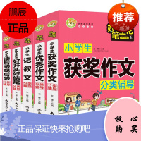 妙笔生花5册 小学生获奖作文/作文好开头好结尾/读后感观后感/记叙文分类辅导等 小学生作文写作技巧书