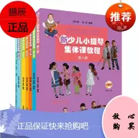 8册新少儿小提琴集体课教程1-8册全套装 小提琴启蒙 少年儿童小提琴初学入门基础教程书籍上海音乐出版