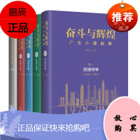 奋斗与辉煌广东小康叙事5册 百端待举/风生水起/攻坚克难/逐梦飞扬/大事记 章石山 纪实报告文学书籍
