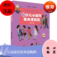 新少儿小提琴集体课教程 第八册 邵光禄 邵尉 小提琴音乐启蒙书籍 少年儿童小提琴初学入门基础教材教程