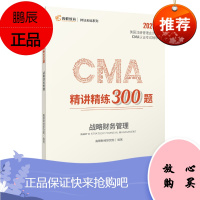 CMA精讲精练300题 战略财务管理 2021版 高顿教育 美国注册管理会计师CMA认证考试辅导书籍