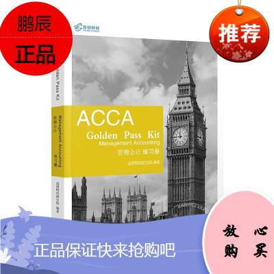 2020ACCA 管理会计练习册 高顿财经研究院 会计类考试书籍 ACCA F2练习册 中英双语解析