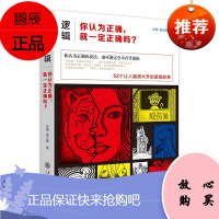 逻辑 你认为正确 就一定正确吗 孙勇 梁元卿 著 趣味逻辑故事 逻辑学普及读物 逻辑知识和理论书籍