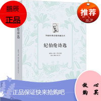 外国经典诗歌珍藏丛书 纪伯伦诗选 纪伯伦 著 文学文集 诗歌词曲赏析书籍 外国诗歌文学 名家诗歌选集