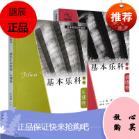 2册 基本乐科教程 乐理卷/视唱卷 王岚王求真主编 音乐理论基础知识 乐理乐器 院校音乐教材教程书籍