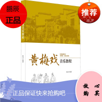 黄梅戏音乐教程 黄梅戏音乐教程 艺术书籍 黄梅戏 中国地方戏曲艺术 戏剧艺术 舞台艺术 戏剧艺术理论