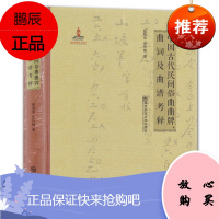 中国古代民间俗曲曲牌曲典及曲谱考释 中国古代艺术 民间常用俗曲 歌谱曲谱 民间戏曲文学研究书籍