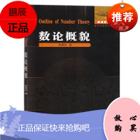 数论概貌 陈景润 数论经典著作系列 初等数论 解析数论 代数数论 刘培杰数学工作室 自然科学数学书籍