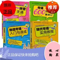 粤语语言文化学习与传播丛书4册 地道粤语入门与速成/粤语常用600词随身记/现代粤语实用教程等广州话