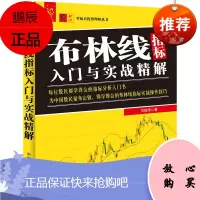 布林线指标入门与实战精解 刘振清 著 零起点投资理财丛书 金融与投资股票书籍 指标分析入门书