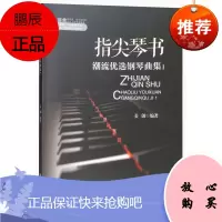 潮流优选钢琴曲集1 指尖琴书系列 钢琴曲谱书籍 姜创 初学者基础训练曲谱指导书 音乐 钢琴书