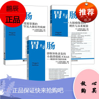 胃与肠书籍3册 大肠癌筛查的现状与未来展望/需要掌握的罕见大肠良性疾病/非特异性多发性小肠溃疡病