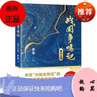 战国争鸣记 墨守之城 李亮 著 历史小说 侦探悬疑推理文学书籍 讲述大秦帝国的兴衰前史 战国历史故事