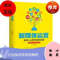 新媒体运营 电商人从零开始学运营 苏华 著 电子商务 新媒体运营攻略书 新媒体运营入门指导书籍