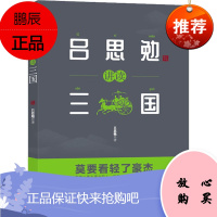 吕思勉讲读三国 吕思勉 三国人物辩证 文学史学双重角度 三国历史文章校勘注释 文化 文化评述