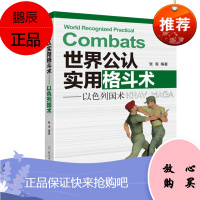 世界公认实用格斗术 以色列国术 实用格斗术 体育运动 武术书籍 健身术 短棍攻防 格斗爱好者读物