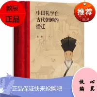 中国礼学在古代朝鲜的播迁 彭林 中国礼学在古朝鲜的流传本地化过程 亚洲文化传播 东方文化书籍