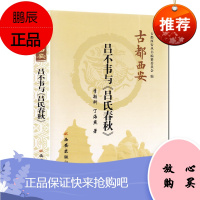古都西安丛书 吕不韦与吕氏春秋 李颖科丁海燕著 西安历史脉络 地方史志 历史人物 中国历史研究读物书