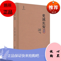 史说长安两汉卷 吕卓民 历史知识普及读物 地方史志 历史文化 中国古代史 明朝清朝长安历史研究书籍