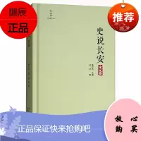 史说长安宋元卷 邹贺 著 中国古代史研究 地方史志 历史文化 宋朝元朝历史研究 历史知识普及读物书籍