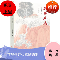 2021年天博周历 天津博物馆 工艺品艺术收藏鉴赏 纪念创意台历 艺术国画绘画鉴赏手账周历书籍