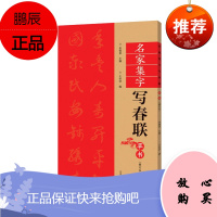 名家集字写春联草书 余德泉 手写新年春联书法毛笔字帖临摹门联对联书 艺术书法技法教程 书法爱好者书籍