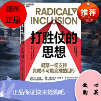 打胜仗的思想 马丁·登普西,奥里·布拉夫曼 著 华为管理顾问田涛作序推荐