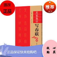 名家集字写春联篆书 余德泉 手写新年春联书法毛笔字帖临摹门联对联书 艺术书法技法教程 书法爱好者书籍