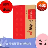 名家集字写春联篆书 余德泉 手写新年春联书法毛笔字帖临摹门联对联书 艺术书法技法教程 书法爱好者书籍