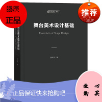 舞台美术设计基础 中央戏剧学院教材 孙大庆著 舞台设计专业教材 戏剧艺术 舞台艺术 戏剧艺术理论书籍