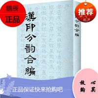 汉印分韵合编 篆刻工具书 正集续集三集合编 传统文化 文史资料 艺术类图书 国学 古籍 子部书籍