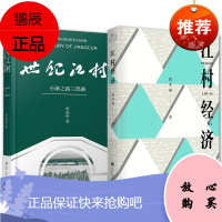 2册世纪江村小康之路三部曲/江村经济 费孝通《江村经济》聚焦的江南村庄 人类学家研究中国农村经济书籍