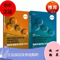 西班牙语分级练习全2册 西班牙语词汇分级练习800 A1-A2/西班牙语语法分级练习800A1-A2