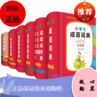 小学生专用多功能彩色版工具书6册 小学生成语词典/小学生英汉词典/小学生笔顺规范字典等 小学教辅书籍